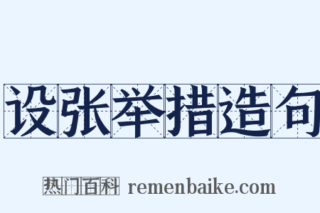 设张举措造句是什么意思的图片